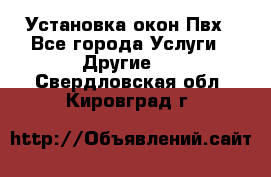 Установка окон Пвх - Все города Услуги » Другие   . Свердловская обл.,Кировград г.